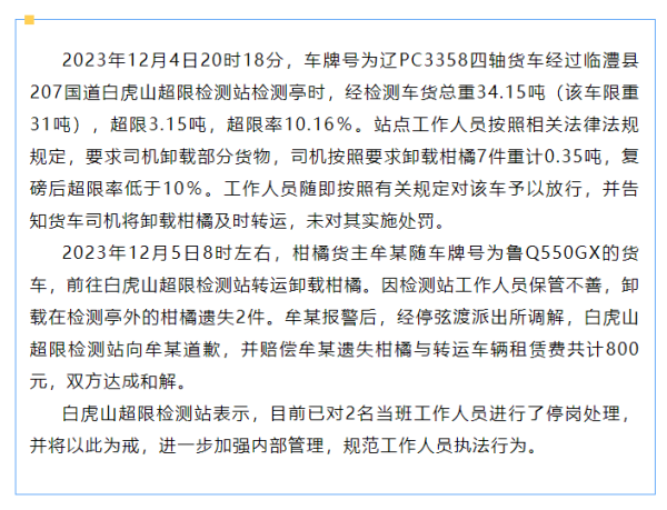 智慧优配 湖南临澧县通报“超限站扣下货车橘子后遗失2件”：2人停岗