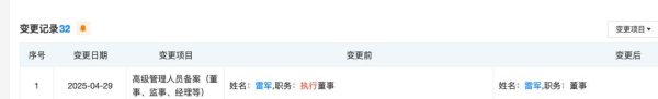 银河配资 雷军, 职务调整!