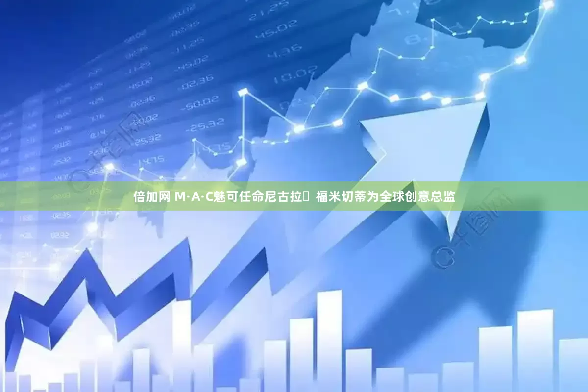 倍加网 M·A·C魅可任命尼古拉・福米切蒂为全球创意总监