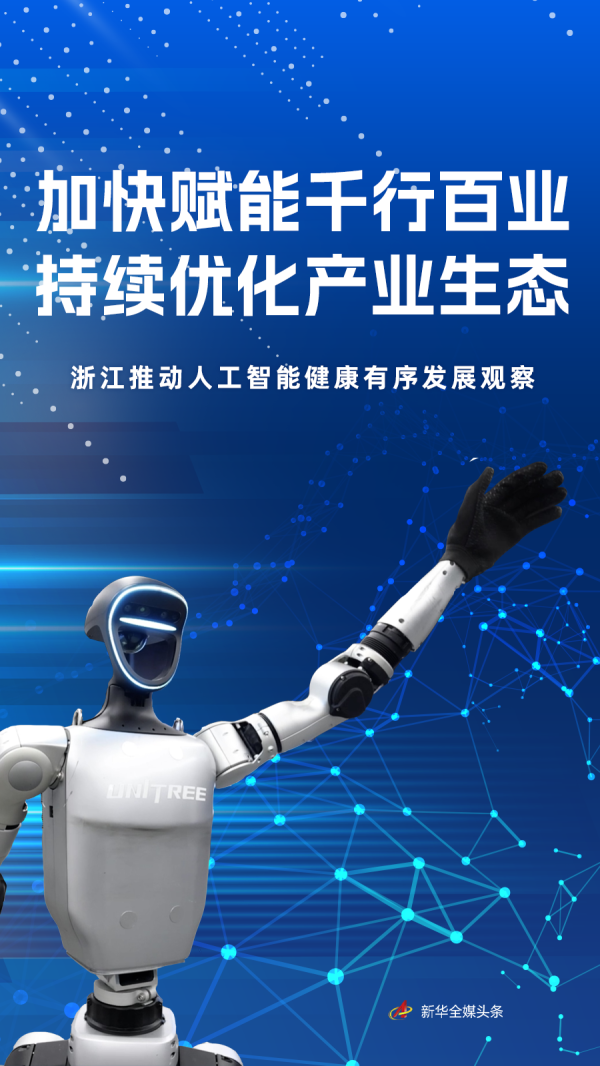 驰盈策略 加快赋能千行百业&#32;持续优化产业生态——浙江推动人工智能健康有序发展观察