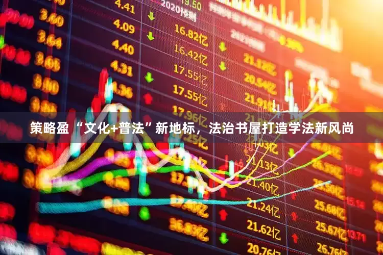 策略盈 “文化+普法”新地标，法治书屋打造学法新风尚