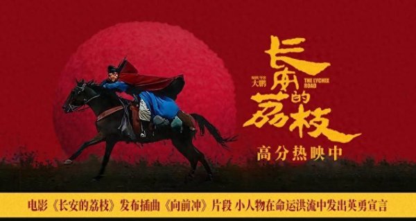 融可赢 电影《长安的荔枝》发布插曲《向前冲》片段 小人物在命运洪流中发出英勇宣言
