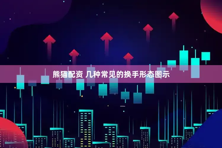 熊猫配资 几种常见的换手形态图示