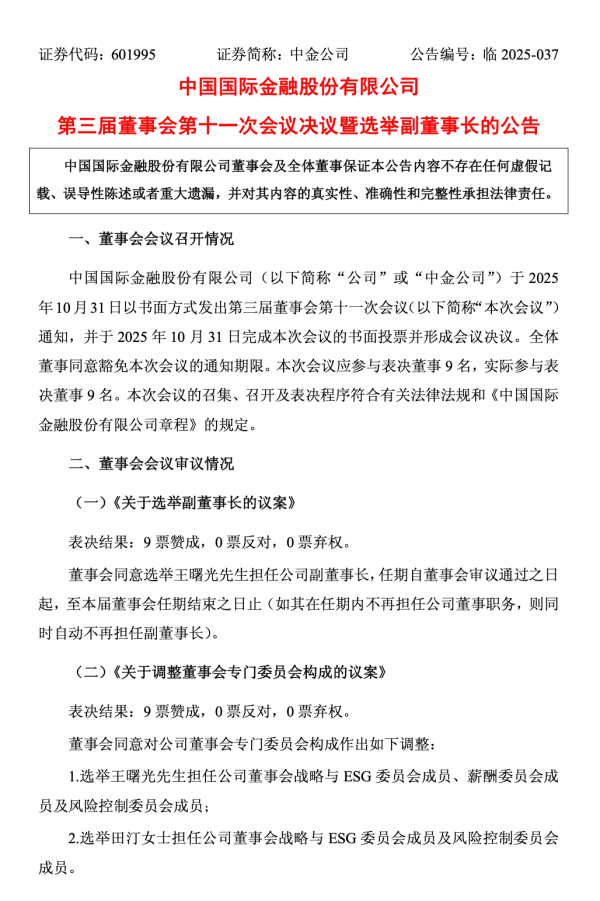 配资乐 中金公司选举王曙光任副董事长